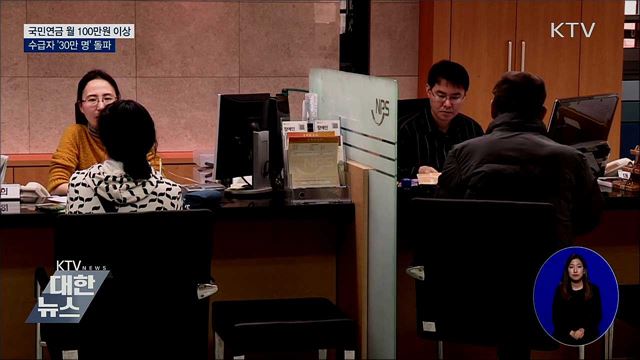 월 100만 원 이상 국민연금 수급자 &#39;30만 명 돌파&#39;