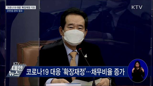 &#39;코로나19 대응&#39; 확장재정 기조···건전성 관리 필요
