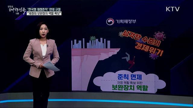 '한국형 재정준칙' 예외규정 많아 '맹탕 정책'? [사실은 이렇습니다]