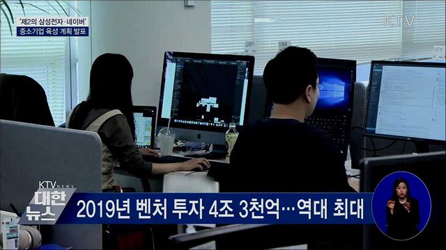 &#39;제2의 삼성전자·네이버&#39;···중소기업 육성 계획 발표