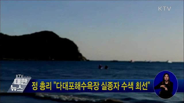 정 총리 &#34;다대포해수욕장 실종자 수색 최선&#34;