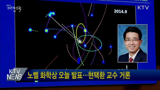 노벨 화학상 오늘 발표···현택환 교수 거론