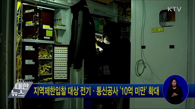 지역제한입찰 대상 전기·통신공사 &#39;10억 미만&#39; 확대