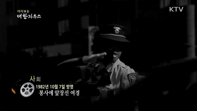 다시보는 대한늬우스 (82. 10. 7) 이미지