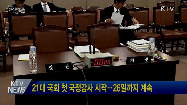 21대 국회 첫 국정감사 시작···26일까지 계속