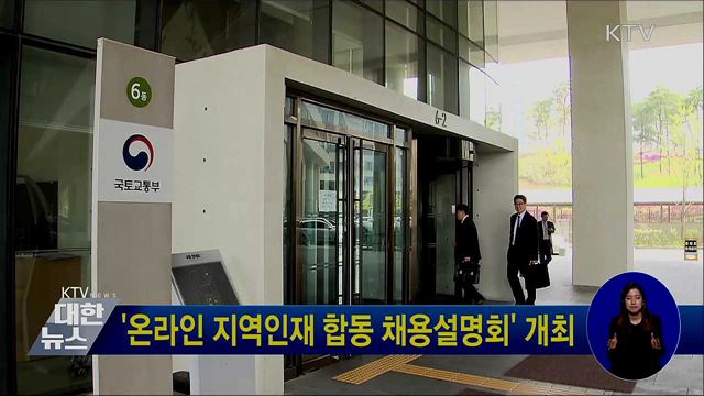 &#39;온라인 지역인재 합동 채용설명회&#39; 개최
