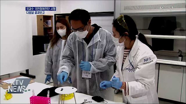 국과수 국민참여진단 시행···다음달 결과보고