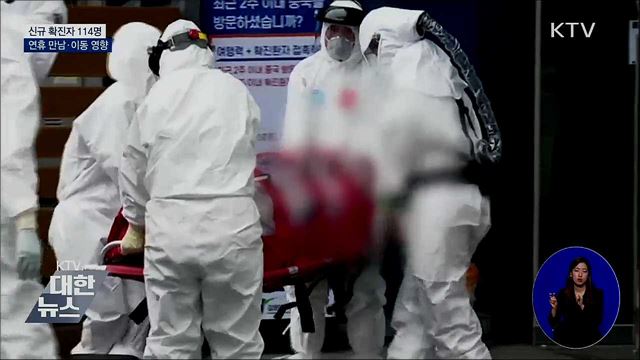 신규 확진 114명···연휴 만남·이동 영향