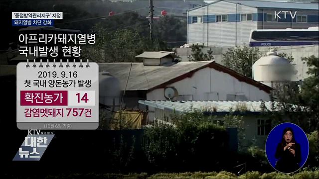 &#39;중점방역관리지구&#39; 지정···돼지열병 차단 강화