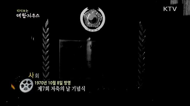 다시보는 대한늬우스 (70. 10. 8) 이미지