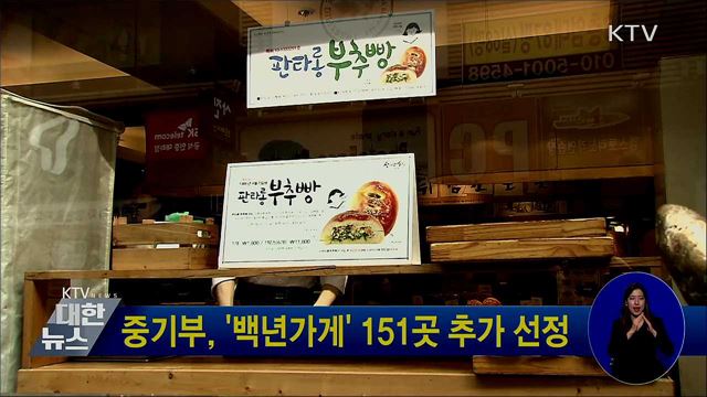 중기부, &#39;백년가게&#39; 151곳 추가 선정