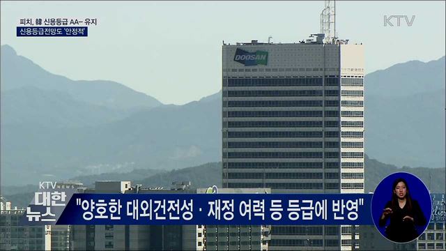 피치, 韓 신용등급 AA-로 유지···전망도 '안정적'