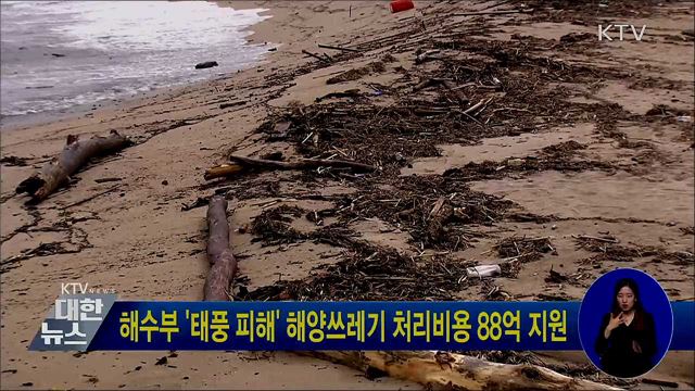 해수부 &#39;태풍 피해&#39; 해양쓰레기 처리비용 88억 지원