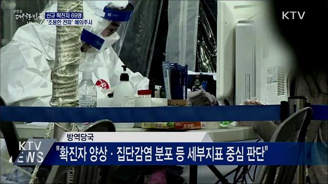 신규확진 69명···'조용한 전파' 예의주시