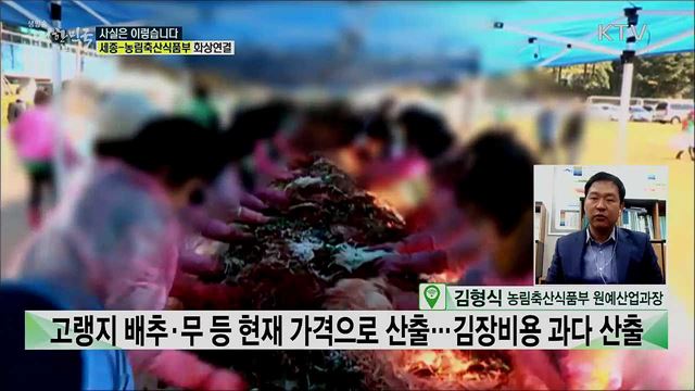 올해 김장비용 1년 전 보다 48% 오른다? [사실은 이렇습니다]