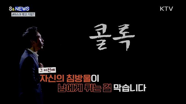 마스크 그럴 거면 왜 쓰나요? [S&#38;News]