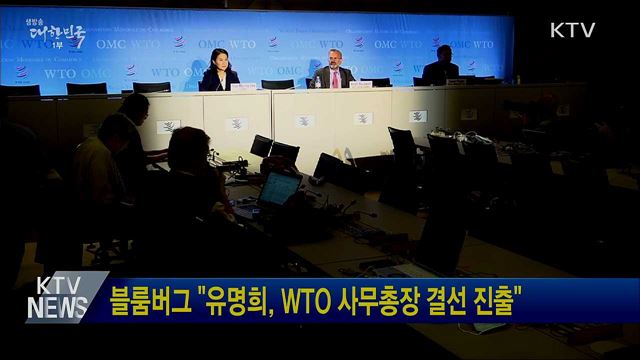 블룸버그 "유명희, WTO 사무총장 결선 진출"