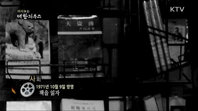 다시보는 대한늬우스 (71. 10. 9) 이미지