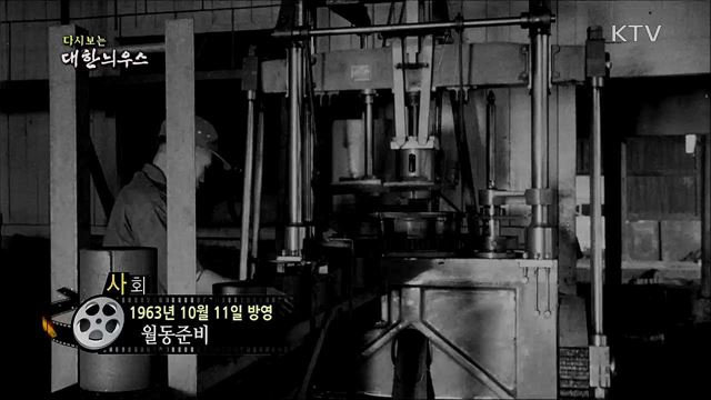 다시보는 대한늬우스 (63. 10. 11) 이미지