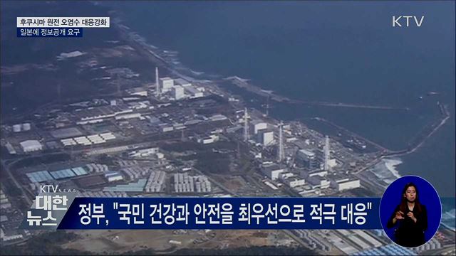 후쿠시마 원전 오염수 대응 강화···&#34;日 정보공개 요구&#34;