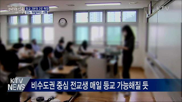 등교인원 3분의 2로 확대···19일부터 시행
