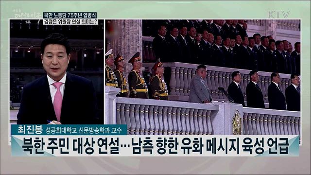 북한 열병식·국정감사···지난 한 주 주요 이슈는?