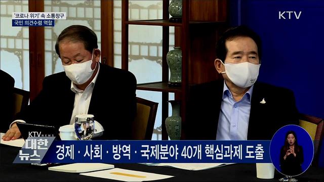 &#39;코로나 위기&#39; 속 소통창구···국민 의견수렴