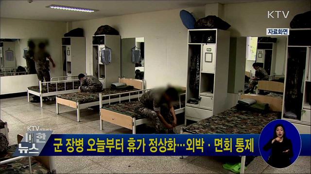 군 장병 오늘부터 휴가 정상화···외박·면회 통제