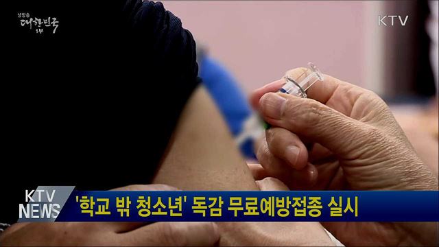 '학교 밖 청소년' 독감 무료예방접종 실시