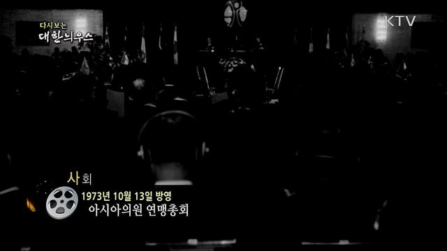 다시보는 대한늬우스 (73. 10. 13) 이미지