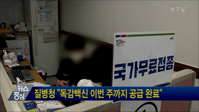 질병청 "독감백신 이번 주까지 공급 완료"