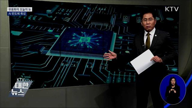 AI 반도체 육성 [유용화의 오늘의 눈]