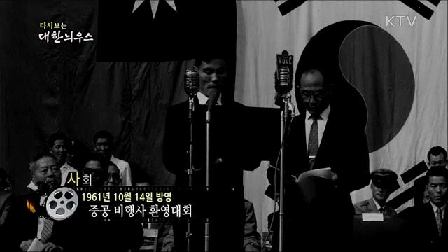 다시보는 대한늬우스 (61. 10. 14) 이미지