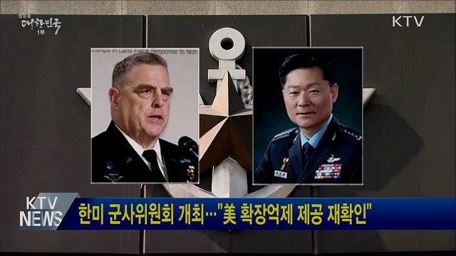 한미 군사위원회 개최···"美 확장억제 제공 재확인"