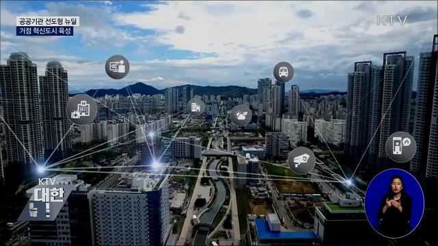 공공기관 선도형 뉴딜···거점 혁신도시 육성