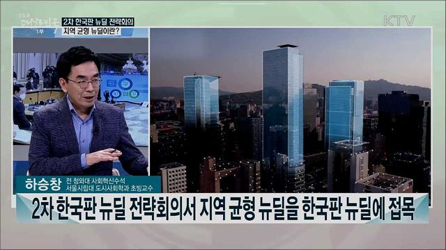 한국판 뉴딜·지역균형발전 연계···'지역균형 뉴딜' 과제는?