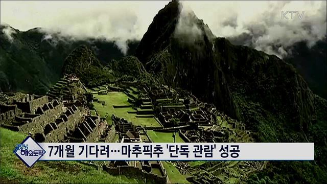 7개월 기다려···마추픽추 '단독 관람' 성공 [굿모닝 해외토픽]