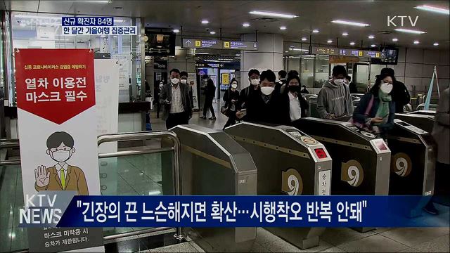 신규확진 84명···한 달간 가을여행 집중관리