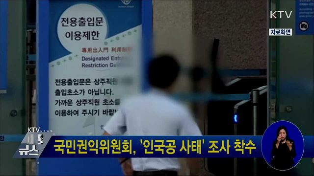 국민권익위원회, '인국공 사태' 조사 착수