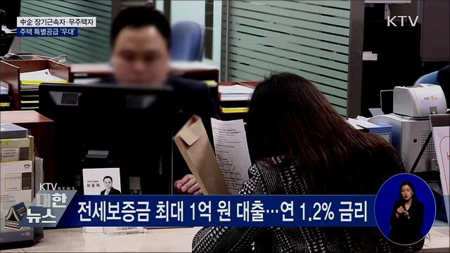 中企 장기근속자·무주택자 특별공급 우대