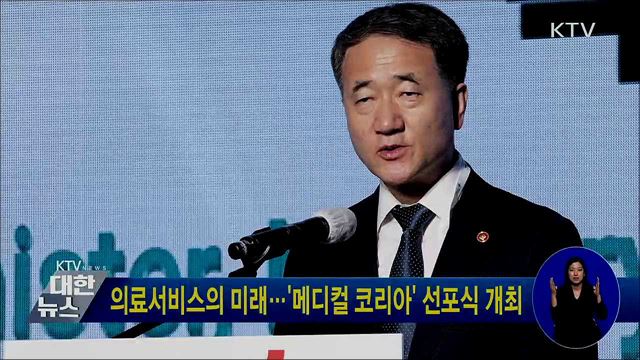 의료서비스의 미래···'메디컬 코리아' 선포식 개최
