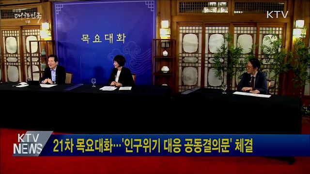 21차 목요대화···'인구위기 대응 공동결의문' 체결