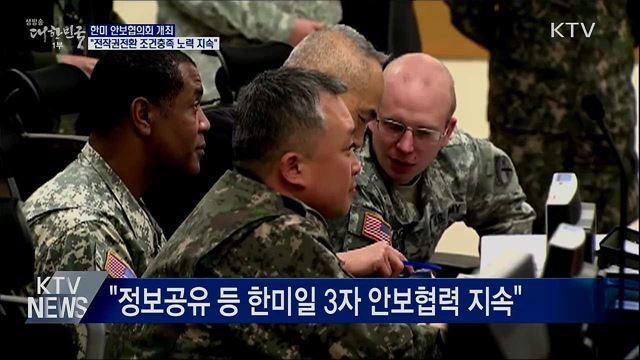 한미 SCM···"전작권 전환 조건충족 노력 지속"