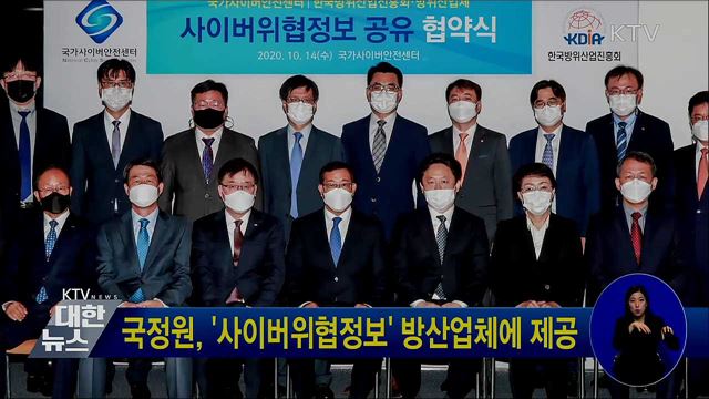 국정원, '사이버위협정보' 방산업체에 제공