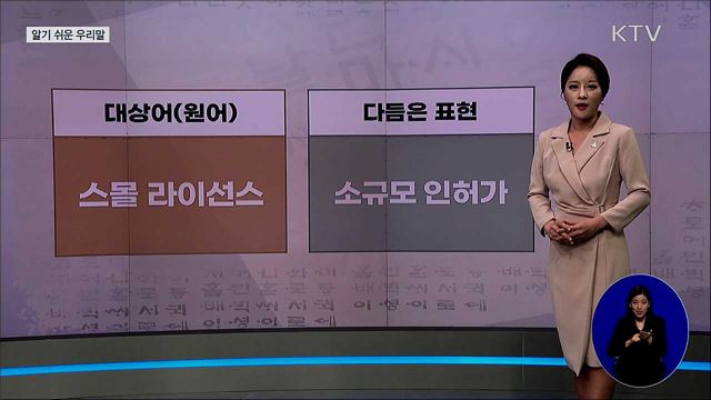 스몰 라이선스(small license) [알기 쉬운 우리말]