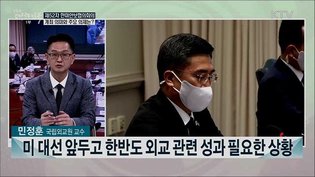 제52차 한미안보협의회의 개최···전작권 전환 등 주요 의제는?