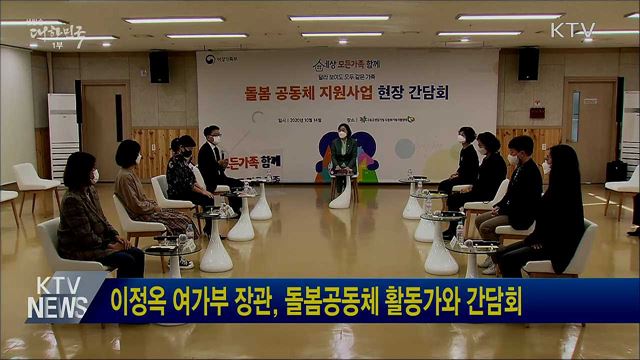 이정옥 여가부 장관, 돌봄공동체 활동가와 간담회