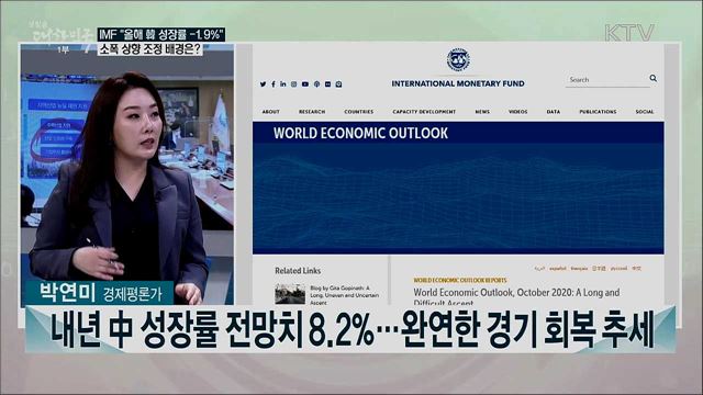 IMF "올해 韓 성장률 -1.9%"···상향 조정 배경과 전망은?