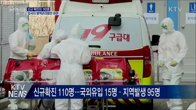 신규확진 110명···입국자 방역관리방안 마련
