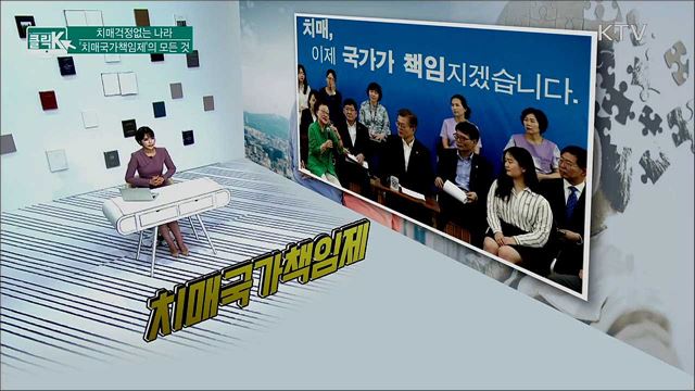 치매걱정없는 나라', 치매국가책임제'의 모든 것 [클릭K]